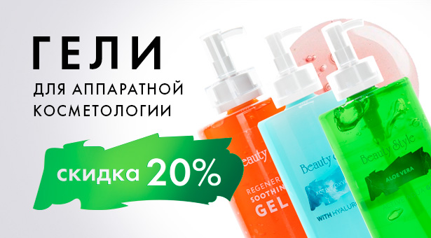 Гели для аппаратной косметологии со скидкой 20%