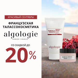 Красивый сентябрь! Французская талассокосметика ALGOLOGIE со скидкой до 20%! 