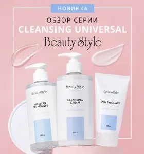 Обзор серии Cleansing universal: универсальное очищение кожи любого типа