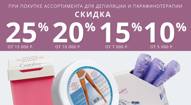 ОБОРУДОВАНИЕ И РАСХОДНЫЕ МАТЕРИАЛЫ  ДЛЯ ДЕПИЛЯЦИИ И ПАРАФИНОТЕРАПИИ