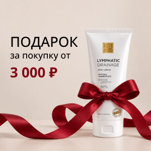 Лимфодренажный крем Beauty Style в подарок за покупку от 3 000 ₽