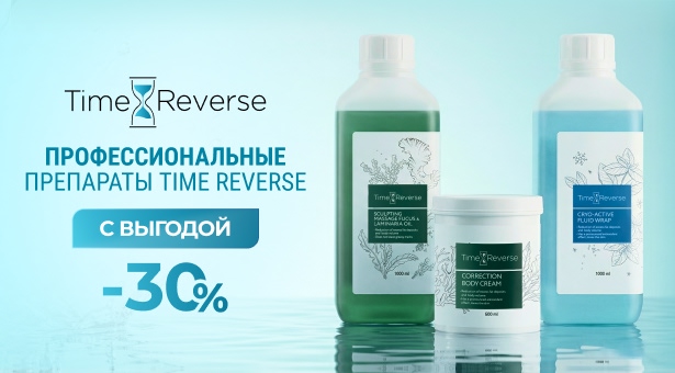Профессиональные препараты TIME REVERSE с выгодой 30%