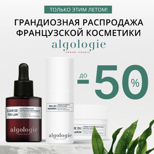 Только этим летом! Грандиозная распродажа французской косметики ALGOLOGIE. Скидки до 50%!