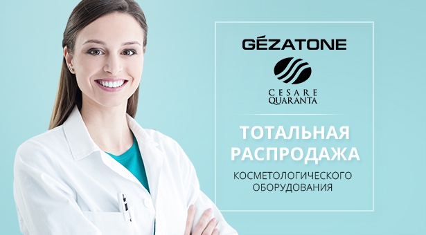 Тотальная распродажа косметологического оборудования