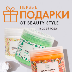 Первые подарки от Beauty Style в 2024 году!