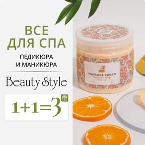 Все для СПА педикюра и маникюра Beauty Style 1+1=3!