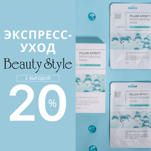 Экспресс-уход Beauty Style с выгодой 20%