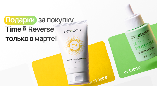 Подарки за покупку Time Reverse — только в марте!