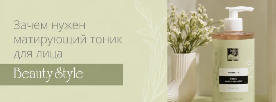 Зачем нужен матирующий тоник для лица