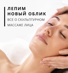 Лепим новый облик: все о скульптурном массаже лица