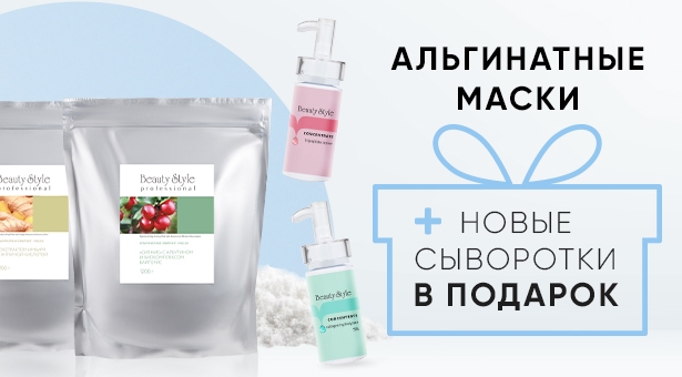 Альгинатные маски + новые сыворотки в ПОДАРОК