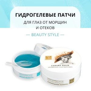 Гидрогелевые патчи для глаз от морщин и отеков Beauty Style