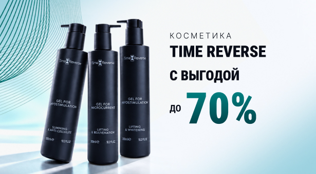 Косметика Time Reverse со скидкой до 70%
