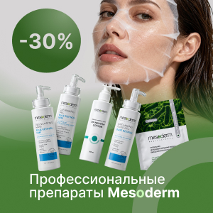 Профессиональные препараты Mesoderm с выгодой до 30%