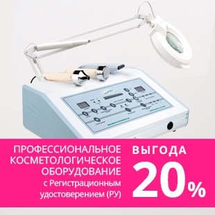 ПРОФЕССИОНАЛЬНОЕ КОСМЕТОЛОГИЧЕСКОЕ ОБОРУДОВАНИЕ С РЕГИСТРАЦИОННЫМ УДОСТОВЕРЕНИЕМ (РУ)