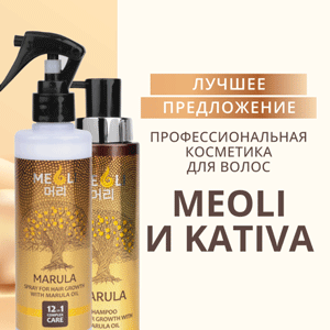 ЛУЧШЕЕ ПРЕДЛОЖЕНИЕ!  Профессиональная косметика для волос MEOLI и KATIVA 