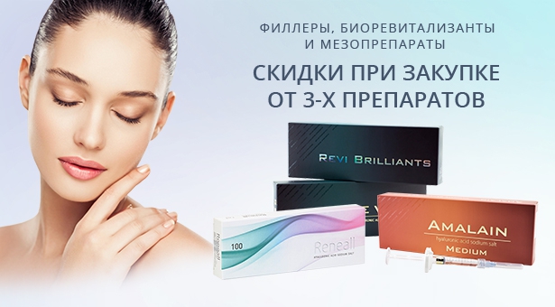 Биоревитализанты, филлеры и мезопрепараты по очень выгодным ценам! Скидки при закупке от 3-х препаратов. 