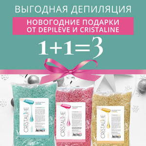 Выгодная депиляция 1+1=3! Новогодние подарки от DEPILEVE и CRISTALINE