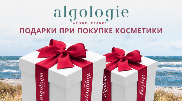Неделя подарков от французского бренда Algologie