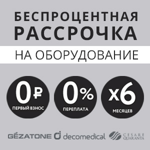 Лучшее косметологическое оборудование в рассрочку от Freshcredit 