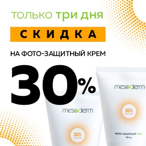Только три дня скидка 30% на фотозащитный крем MESODERM!