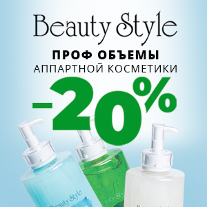 Скидка 20% на аппаратную косметику BEAUTY STYLE