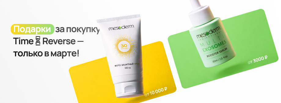 Подарки за покупку Time Reverse — только в марте!