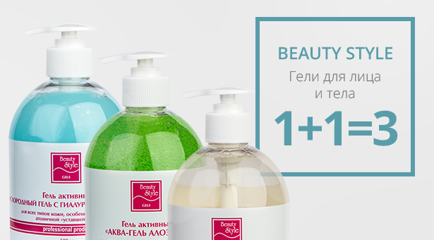 Активные аппаратные гели для лица и тела Beauty Style: 1+1=3