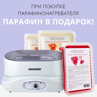 Скидка 21% при покупке продукции для парафинотерапии