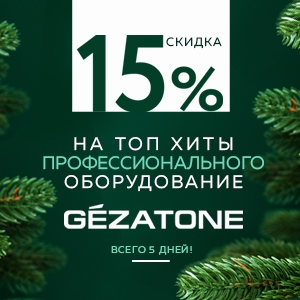Скидка 15% на ТОП хиты профессионального оборудования GEZATONE. Всего 5 дней!