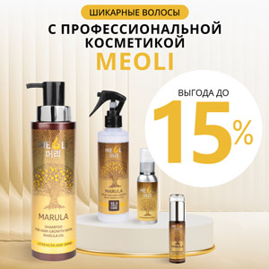 Шикарные волосы с ПРОФЕССИОНАЛЬНОЙ КОСМЕТИКОЙ MEOLI! ВЫГОДА 15%!