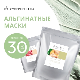 Суперцены на альгинатные маски. Скидки до 30%