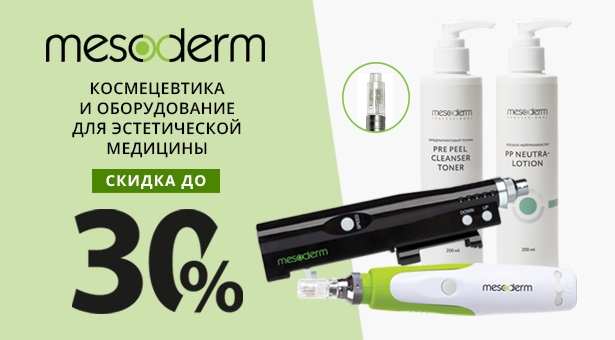 Космецевтика и оборудование для эстетической медицины Mesoderm со скидкой до 30%!