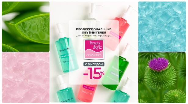Профессиональные объёмы гелей BeautyStyle для аппаратных процедур с выгодой 15%
