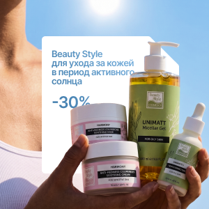 Скидка 30% на Beauty Style для ухода за кожей в период активного солнца