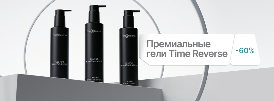 Премиальные гели Time Reverse с выгодой до 60%