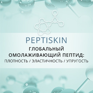 Peptiskin – антивозрастной пептид тройного действия