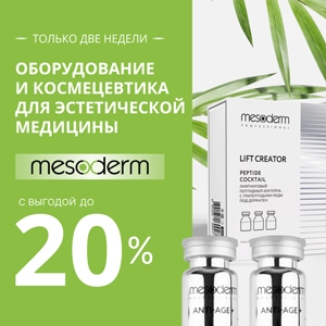 Оборудование и космецевтика для эстетической медицины MESODERM. Только две недели со скидкой до -20%