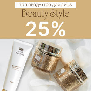ТОП продуктов для лица от BEAUTY STYLE со скидкой 25%