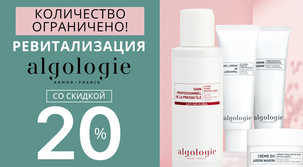 Ревитализация ALGOLOGIE со скидкой 20%. Количество ограничено!