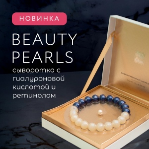 Новинка! Сыворотка с гиалуроновой кислотой и ретинолом Beauty Pearls, Beauty Style