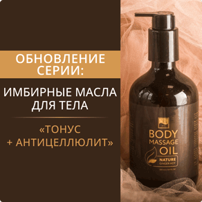 Обновление серии: имбирные масла для тела «Тонус + Антицеллюлит»