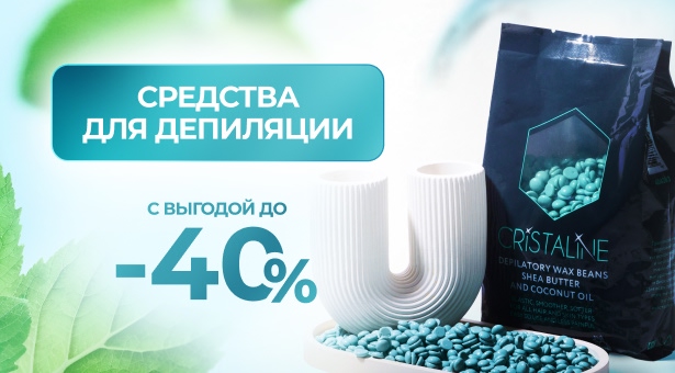 Средства для депиляции с выгодой до 40%