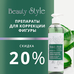 Препараты для коррекции фигуры Beauty Style со скидкой 20%!
