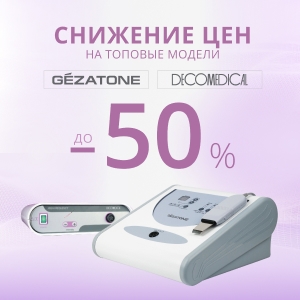 Снижение цен до - 50% на топовые модели Gezatone и Decomedical