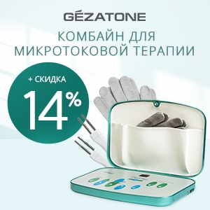 Комбайн для микротоковой терапии GEZATONE со скидкой 14%!