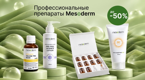 Профессиональные препараты Mesoderm с выгодой до 50%