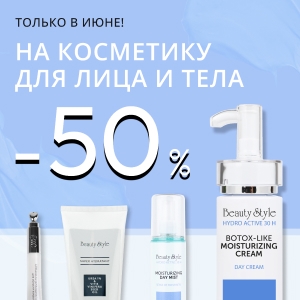 Только в июне! - 50% на косметику для лица и тела Beauty Style
