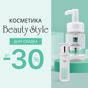 Косметика Beauty Style + Дополнительная скидка до 30%!  