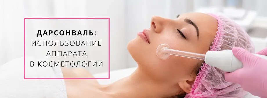 Дарсонваль: использование аппарата в косметологии